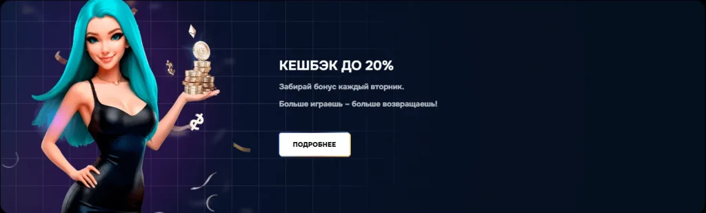 20% кешбэка